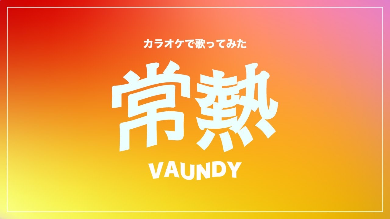 歌ってみた［常熱］