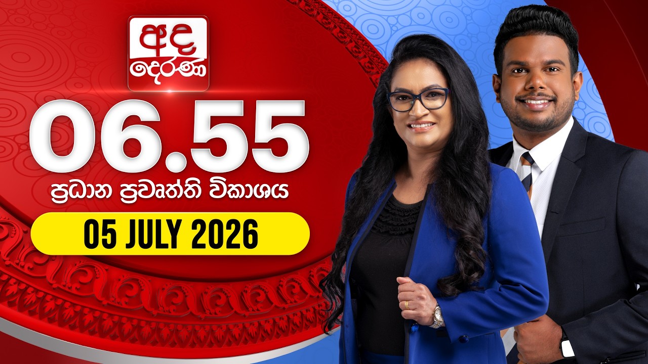 අද දෙරණ 6.55 ප්&zwj;රධාන පුවත් විකාශය - 2026.07.05 | Ada Derana Prime Time News Bulletin