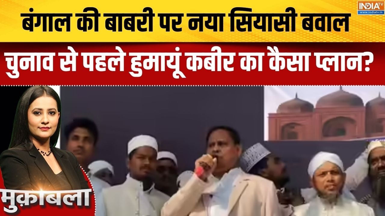 New Babri Masjid Update:बंगाल की बाबरी पर नया सियासी बवाल,चुनाव से पहले हुमायूं कबीर का कैसा प्लान?