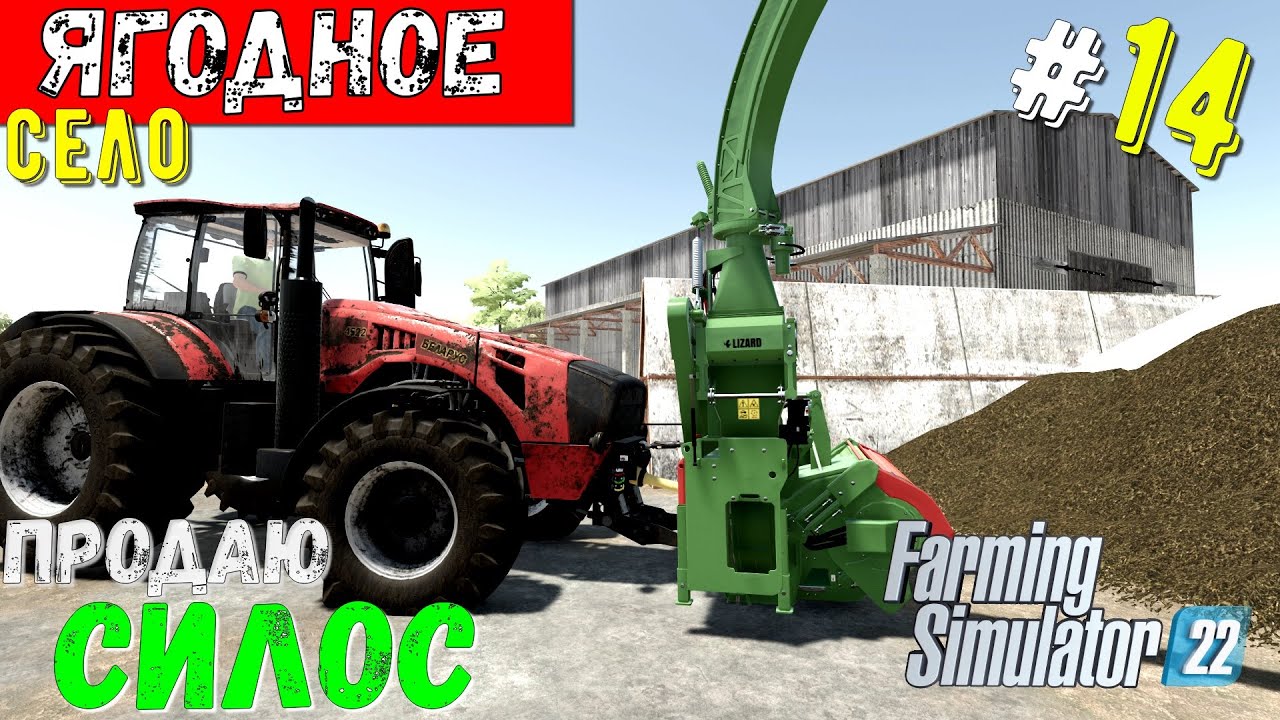 FS 22 село ЯГОДНОЕ | Продаю весь СИЛОС | Выполняю контракт ради комбайка IDEAL | #14 FS22