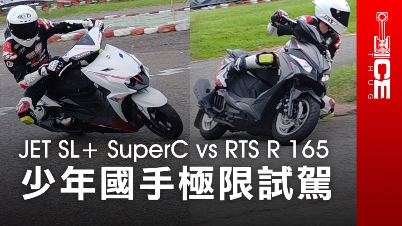 直接上賽道輸贏！14歲摩托車賽車國手帶你極限試駕！SYM三陽 JET SL+ SuperC vs KYMCO光陽 RTS R 165白牌運動速克達｜#暴徒PK