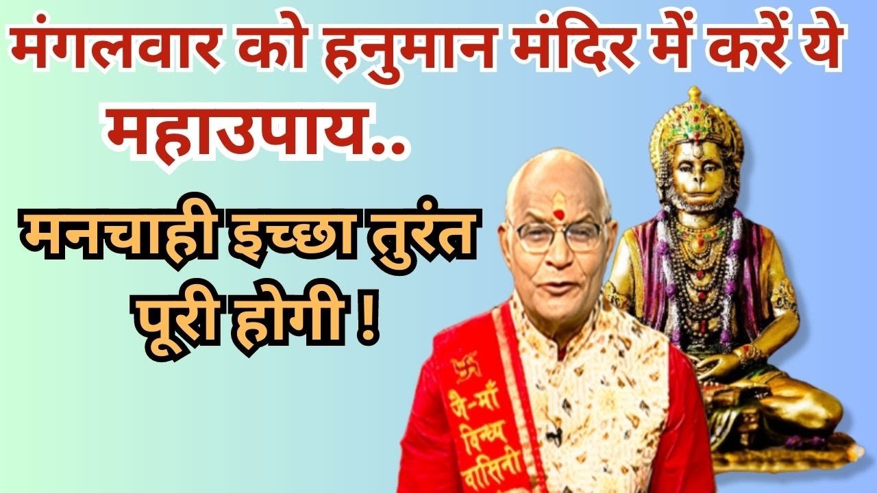 मंगलवार को हनुमान मंदिर में करें ये महाउपाय..मनचाही इच्छा तुरंत पूरी होगी !।Pandit Suresh Pandey