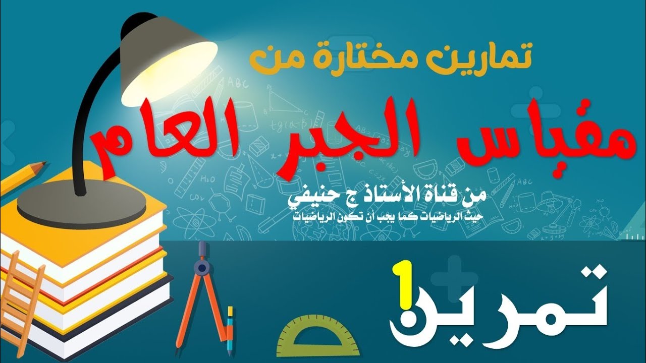 تمرين في مقياس الجبر العام ـ الزمرة الجزئية ـ التطبيق التقابلي ـ التماثل 