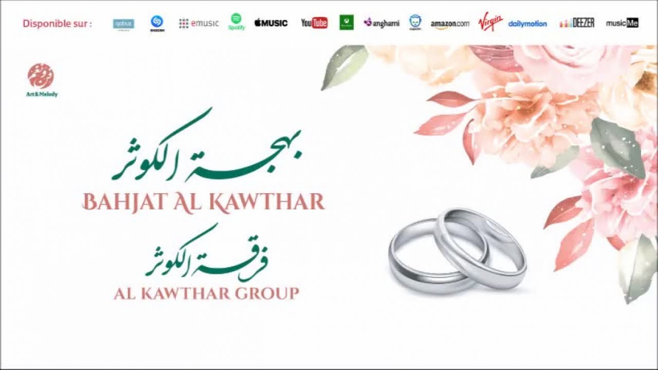 Al Kawthar Group - Bahjat Al Kawthar | بهجة الكوثر | Anachid 100% Mariage | فرقة الكوثر