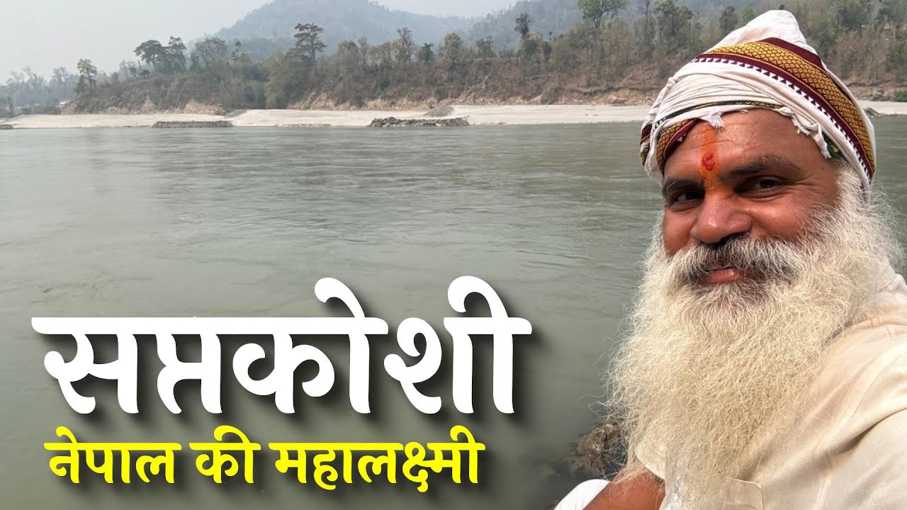नेपाल दर्शन-2 | सप्तकोशी | यहीं राजा कौशिक बने विश्वामित्र | नेपाल की लक्ष्मी|