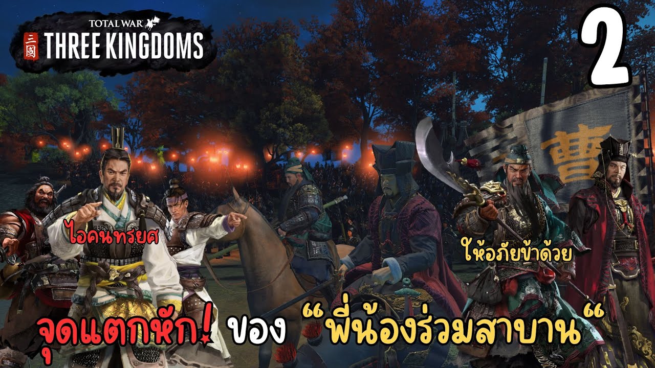 จุดแตกหัก! ของ “พี่น้องร่วมสาบาน“ | Total War Three Kingdom | #2