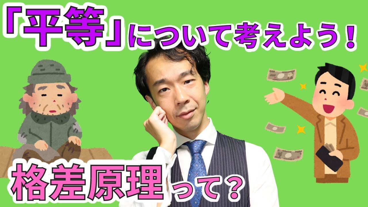 【7分でわかる】「格差原理」は真の平等を実現する？【大人の学び直し No.23】