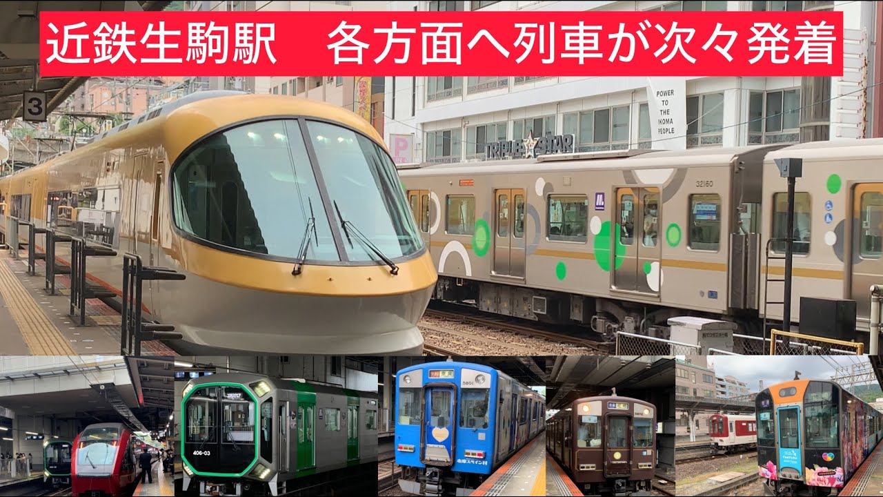 ［奈良線、けいはんな線、生駒線］近鉄生駒駅から列車が出発