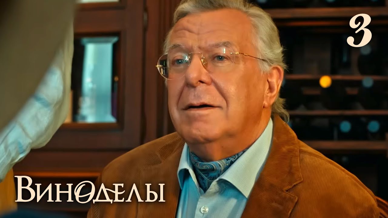 Виноделы | Сезон 1 | Серия 3
