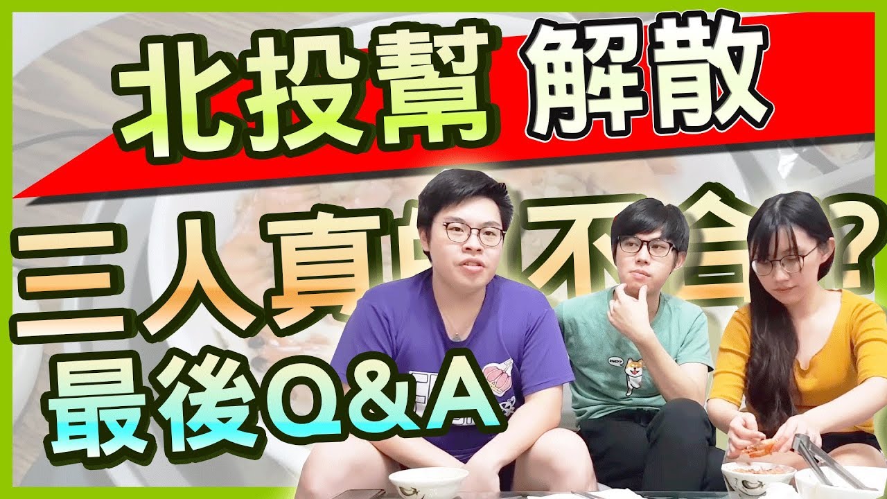 最後的八六私食吧，最後的晚餐Q&A｜feat. 小六 李迅 Leggy