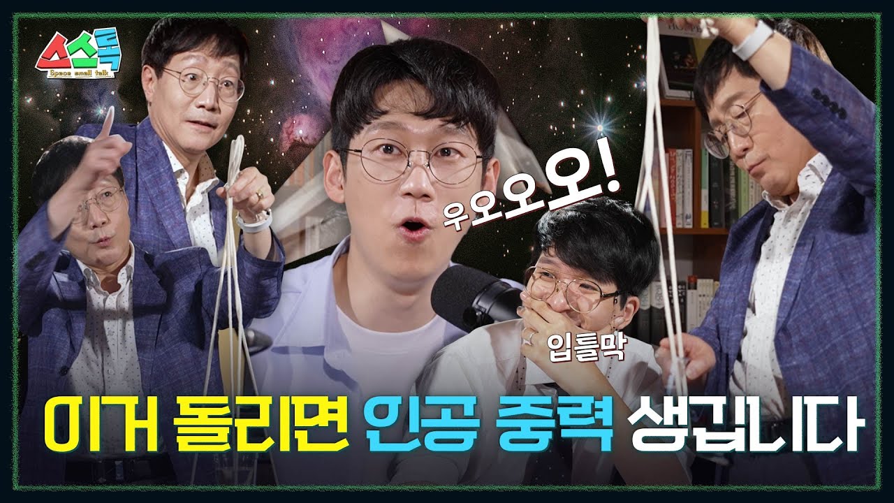 인공 중력? 이렇게 하면 만들 수 있습니다 [우주먼지x엑소x김범준] l 스스톡 Ep. 2-2