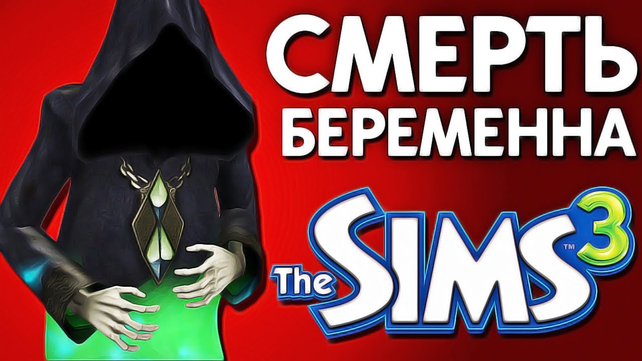 СМЕРТЬ БЕРЕМЕННА В THE SIMS 3?