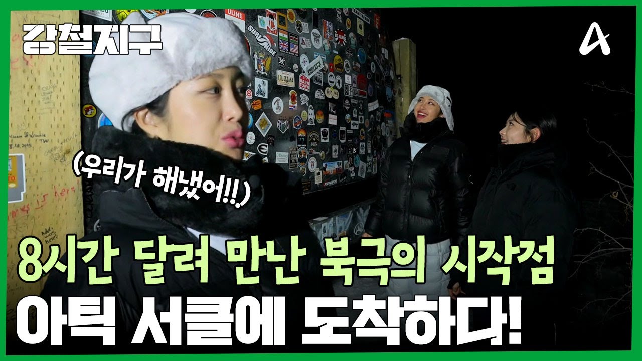드디어 만난 북극의 시작점, 아틱 서클에 도착한 강철여행자들! | 강철지구 62 회