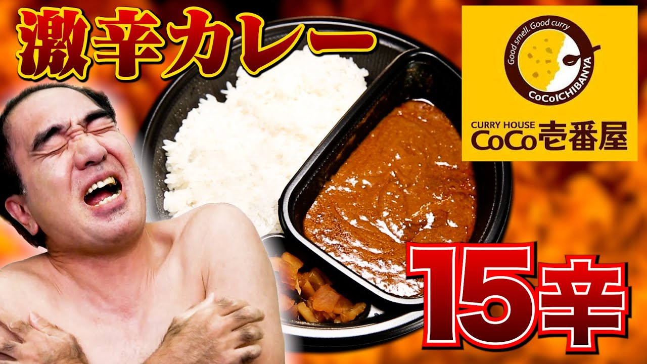 【新メンバー参戦】江頭、CoCo壱15辛に挑む！