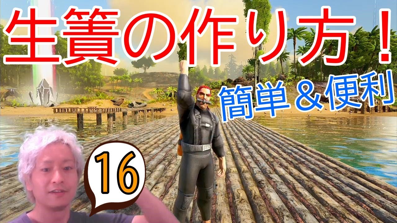 【ARK建築 初心者向けテクニック #16】生簀の作り方＆建築場所の考え方！