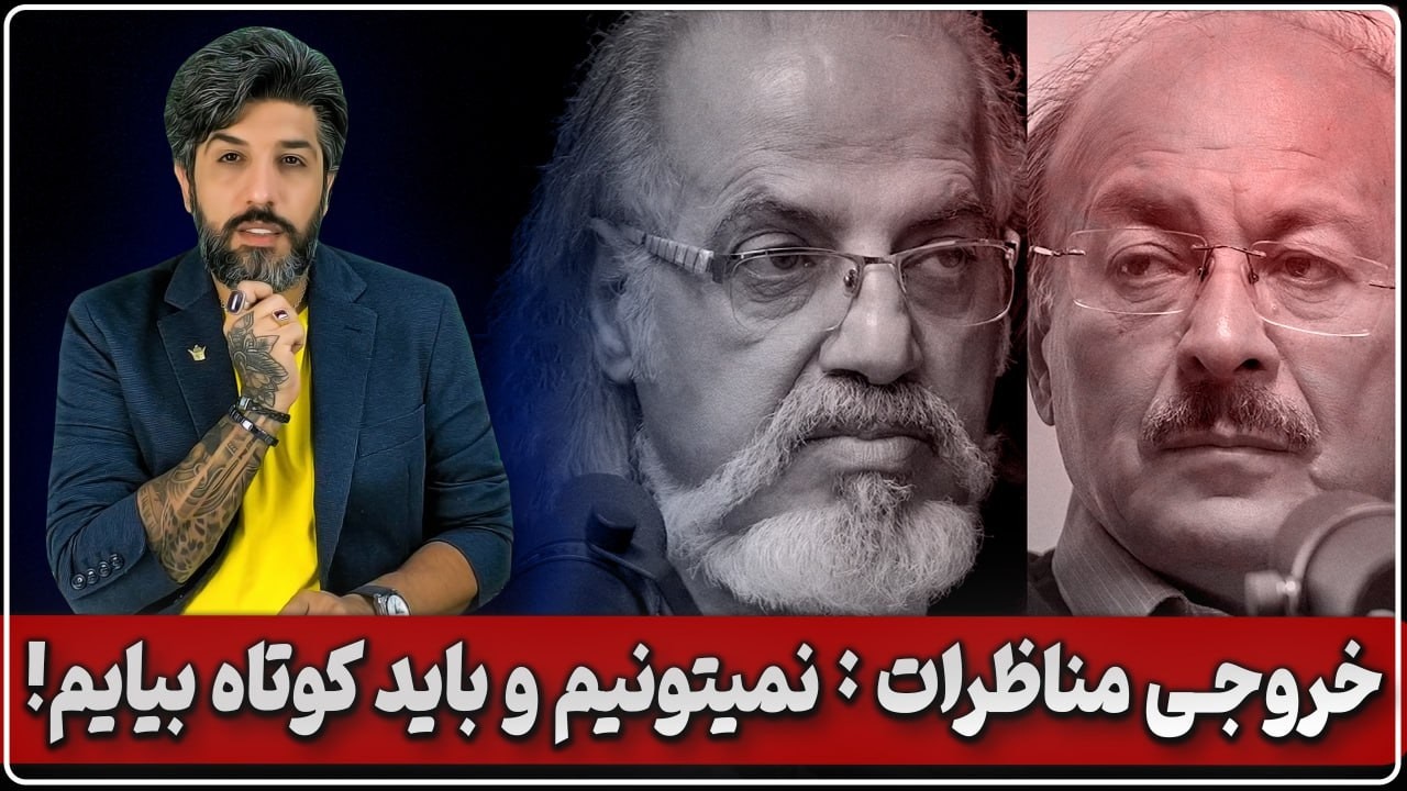 نتیجه گیری مناظره مطهرنیا و عبدالکریمی: زورمون به رژیم نمیرسه باید بسازیم و کوتاه بیایم