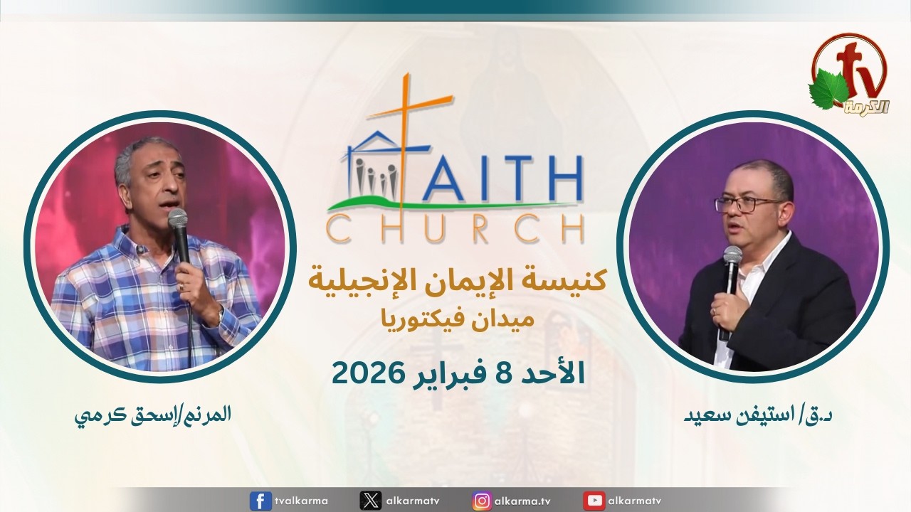 الاجتماع العام بكنيسة الإيمان الإنجيلية - اجتماع الأحد 8 فبراير 2026- مباشر قناة الكرمة تلمذة