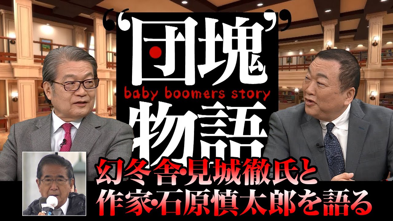 【団塊物語 #002 】「幻冬舎社長の見城徹氏が語る 作家・石原慎太郎との出会いから別れまで」ゲスト：見城徹（幻冬舎社長）　司会進行　牛島信（作家・弁護士）　田村あゆち　5月５日放送BS11