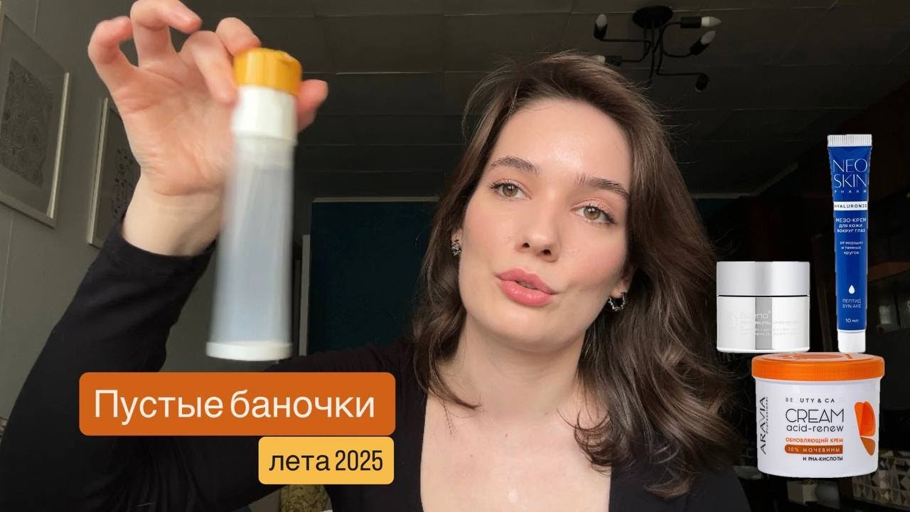 Пустые баночки лета 2025