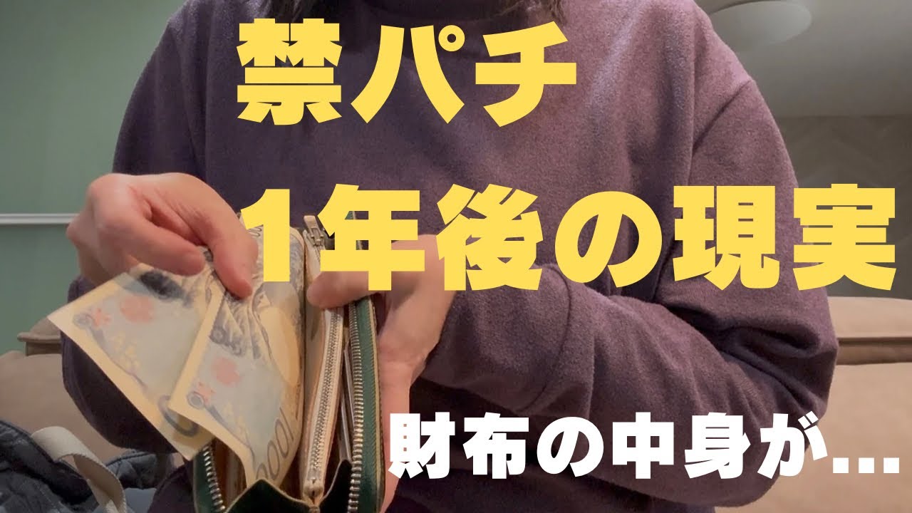 【パチンコ依存症】だった女の末路　#17 禁パチ1年で変わったこと