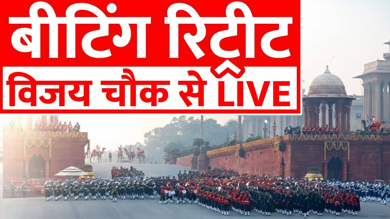 Beating Retreat Ceremony 2026 LIVE: बीटिंग रिट्रीट सेरेमनी 2026 | Vijay Chowk Beating Retreat 2026