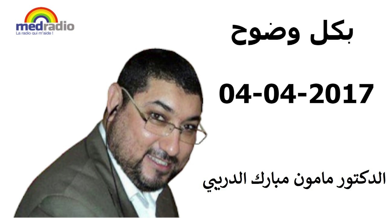 Bikol wodoh avec Pr Mamoun Moubarak Dribi sur Med Radio  04 04 2017