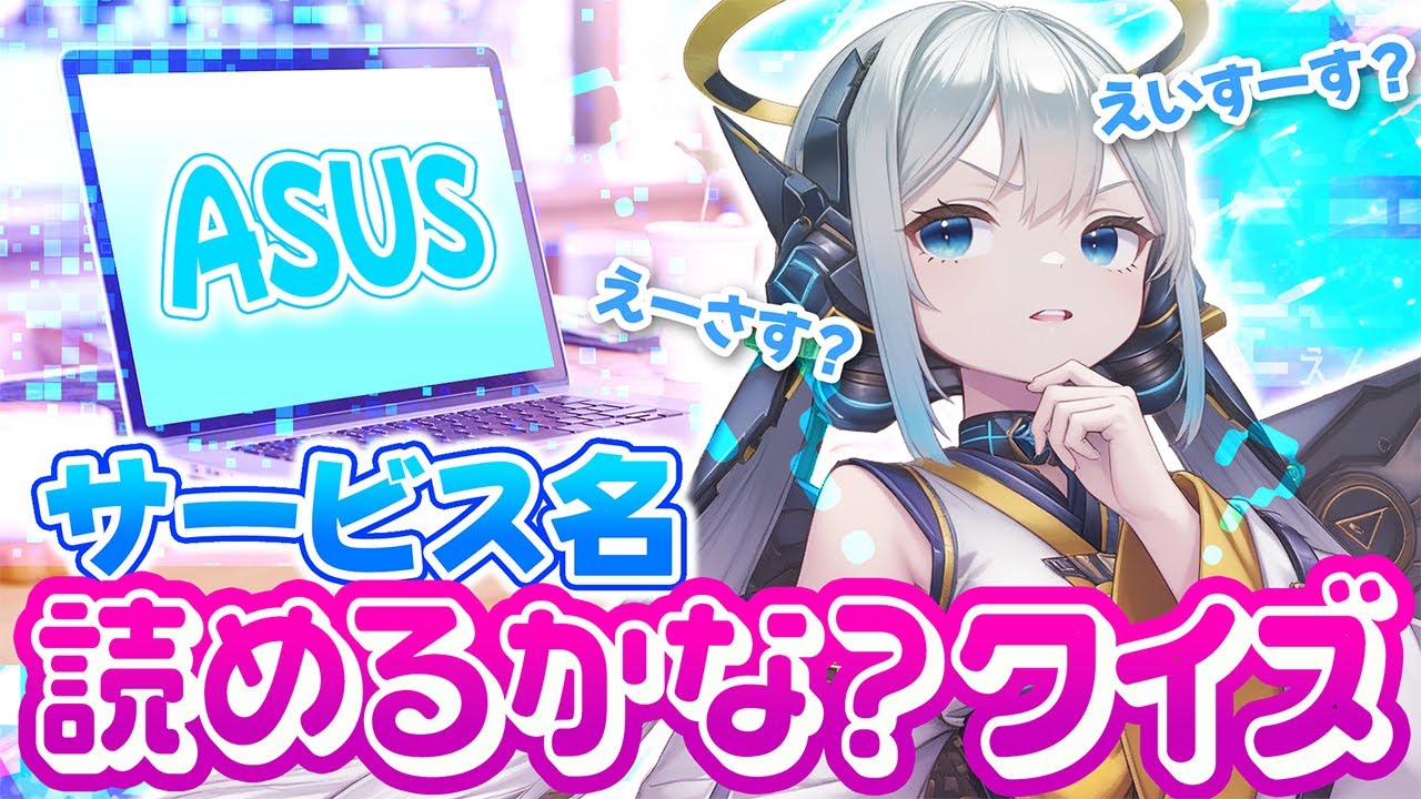 【ASUS】正しい読み方、分かるかな？クイズ【エーサス/エイスース】