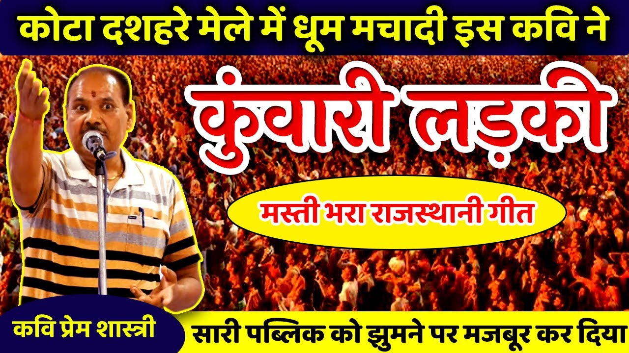 Kavi Prem Shastri | कुँवारी लड़की पर मस्ती भरा राजस्थानी गीत सुनकर सारी जनता झूम उठी | Kavi Sammelan