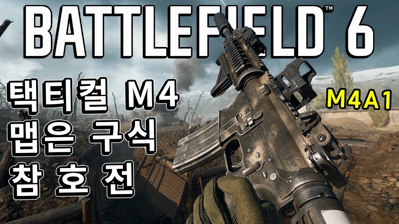 총은 택티컬 현대화 M4 & 맵은 클래식 참호전 돌파  [ 배틀필드 6 ]