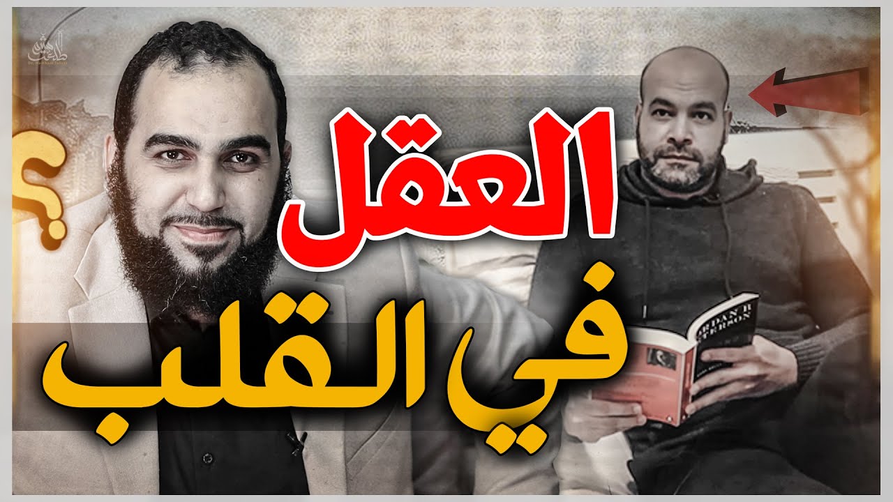 هل العقل في القلب؟ ردًا على تعليق أبي مَسند على حلقتي السابقة | وكيف أغرق أبو مسند الإلحاد والربوبية