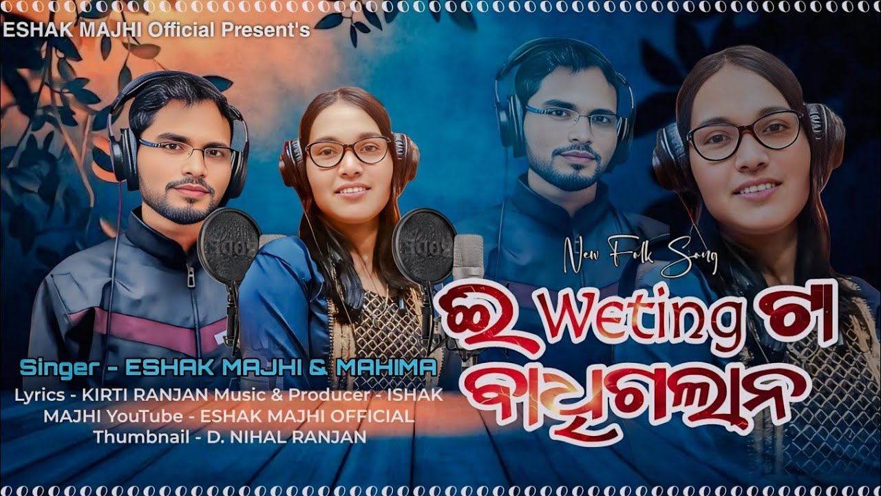 E Weting Ta Badhigalana // Sambalpuri song //(Ishaq majhi & Mahima Digal)...