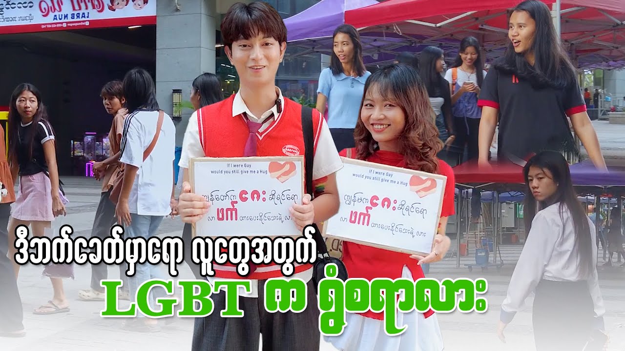 LGBT ကို လူတွေနားလည်ပေးနိုင်ပါ့မလား⁉️
