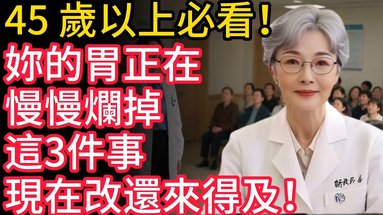 45 歲以上必看！妳的胃正在慢慢爛掉，這 3 件事現在改還來得及！