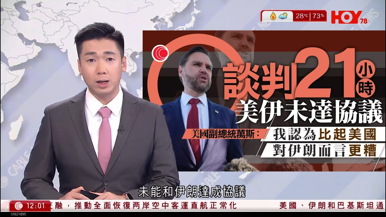 有線新聞 午間香港新聞｜美伊停火｜談判21小時未能達成共識｜特朗普警告中國若向伊朗運送新防空系統將有大麻煩｜給19歲的我｜撤參展意大利電影節　高先電影：對事件深感遺憾｜HOY TV｜20260412