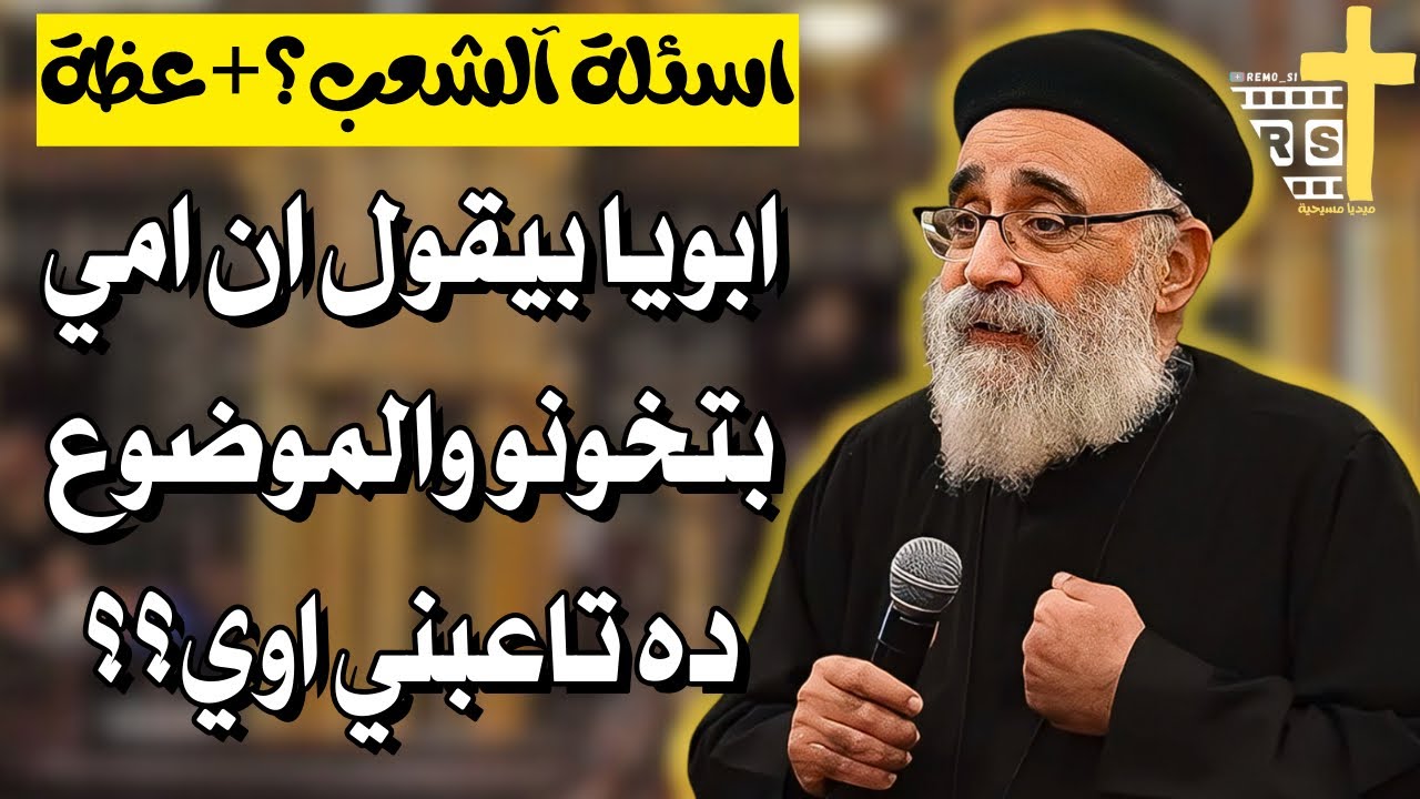 اسئلة آلشعب ؟؟ التوبة التي تغيّر الحياة… وأنواع أخرى بلا ثمر – أبونا بولس جورج