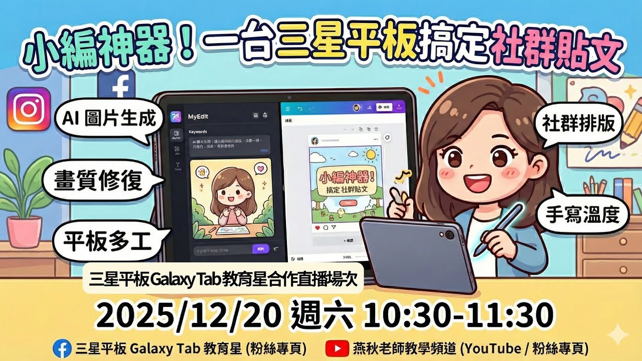 小編神器！一台三星平板搞定社群貼文