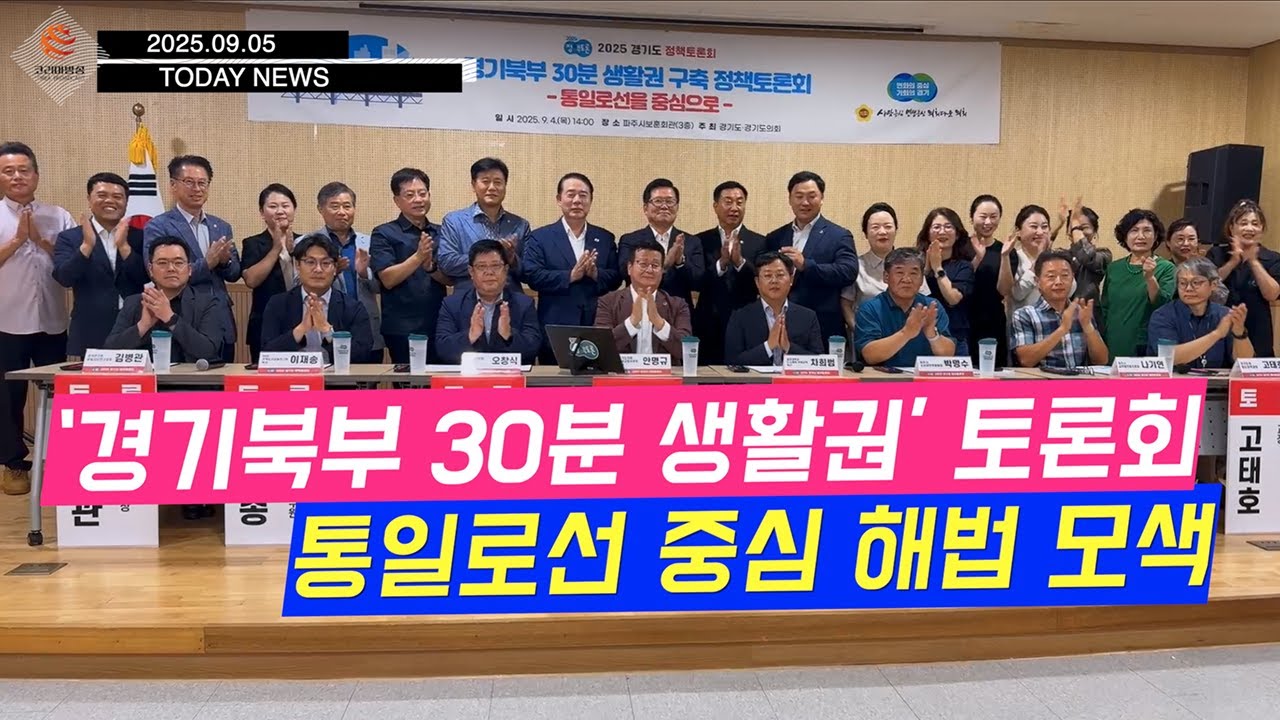 [코리아방송 투데이뉴스 250905] ‘경기북부 30분 생활권’ 토론회…통일로선 중심 해법 모색