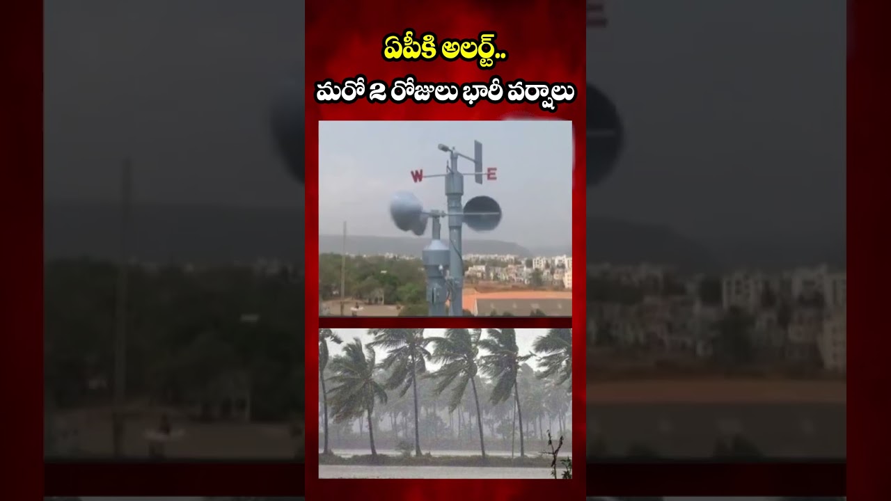 ఏపీకి అలర్ట్.. మరో 2 రోజులు భారీ వర్షాలు | AP Weather Update | Rain Alert | hmtv