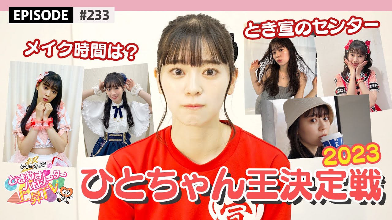 【とき宣のセンター】ひとちゃん王決定戦2023👑 #坂井仁香 / epi.233