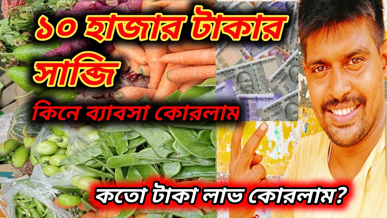 ১০ হাজার টাকার সব্জির ব্যাবসা।#vagetable #sobji #vagetablebuisness