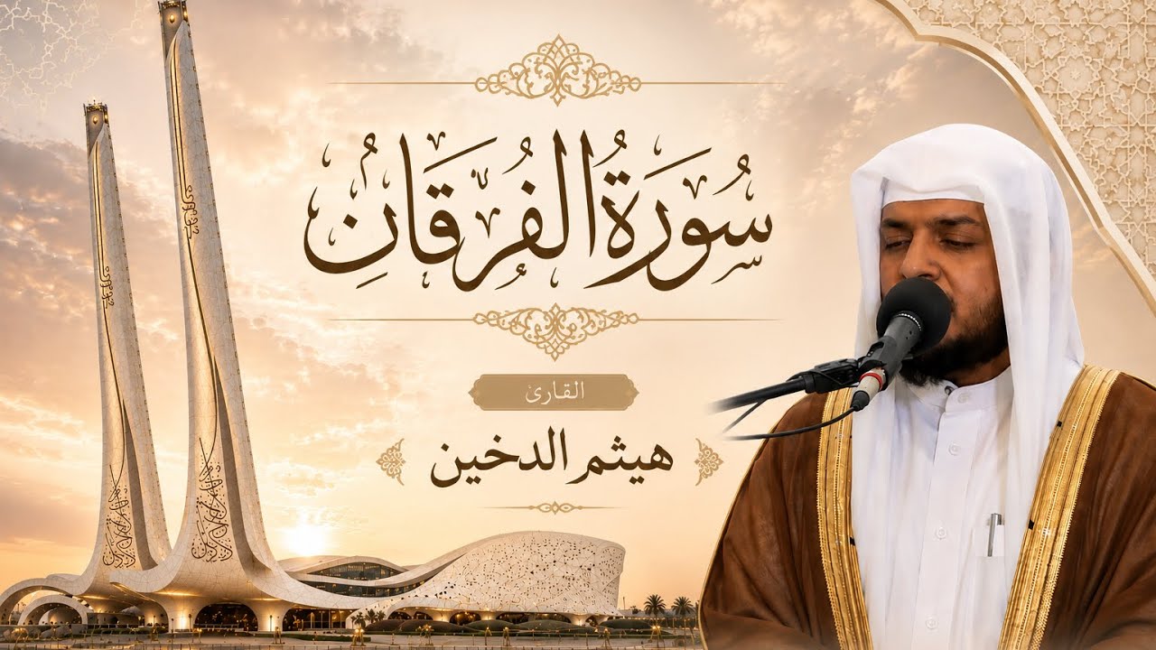 تلاوات رمضانية 1443 || سورة الفرقان كاملة || القارئ هيثم الدخين