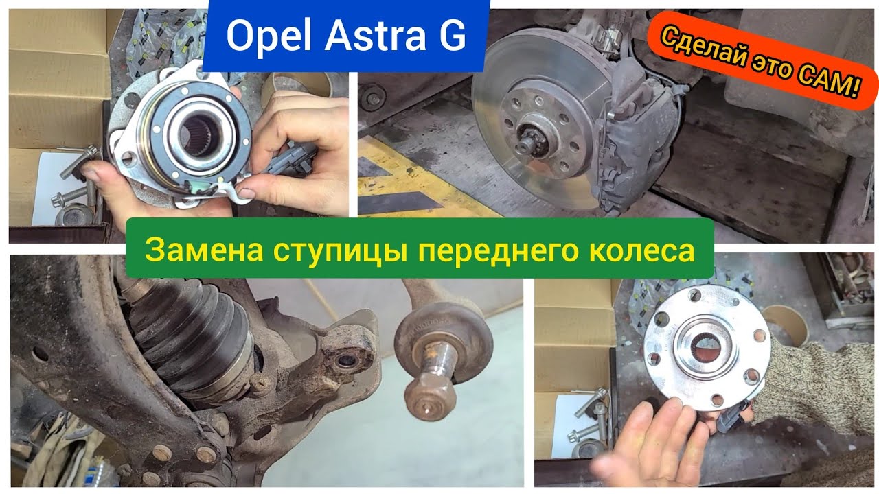 Замена ступицы переднего колеса OPEL ASTRA G 2003г. своими руками в гараже - это просто!