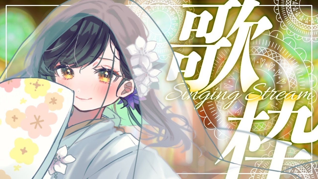 【#歌枠 】歌い初め！！今年もたくさん聴いてね！【KANAN/個人勢 #Vtuber】