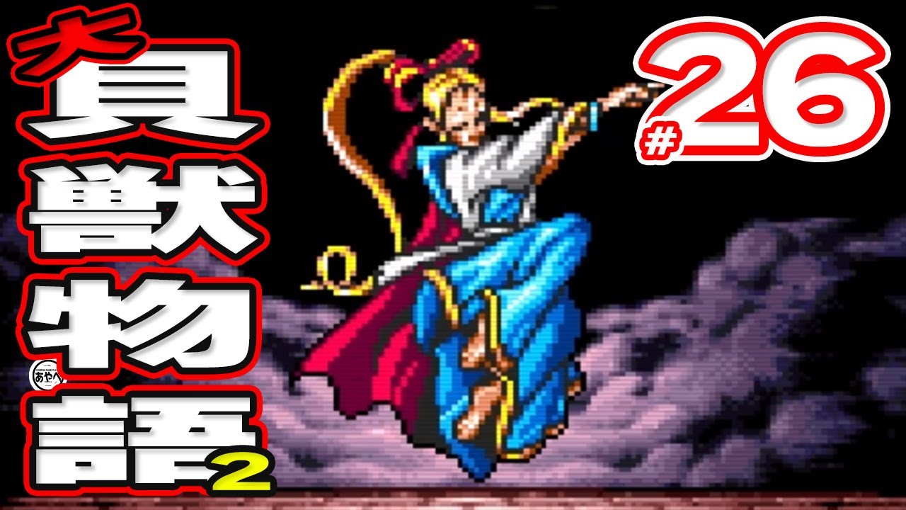 #26 大貝獣物語2【スーパーファミコン】RPG【初見レトロゲーム実況】あのかわいい貝獣たちが帰ってきた！？前作から続く物語で大人気シリーズの最終章をプレイ！！！！！！！