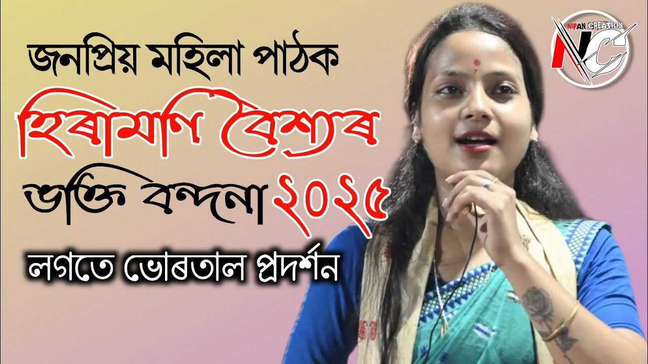 HIRAMONI BAISHYA NAGARA NAAM 2025 || BANDANA 2025 @nipancreation4659 
