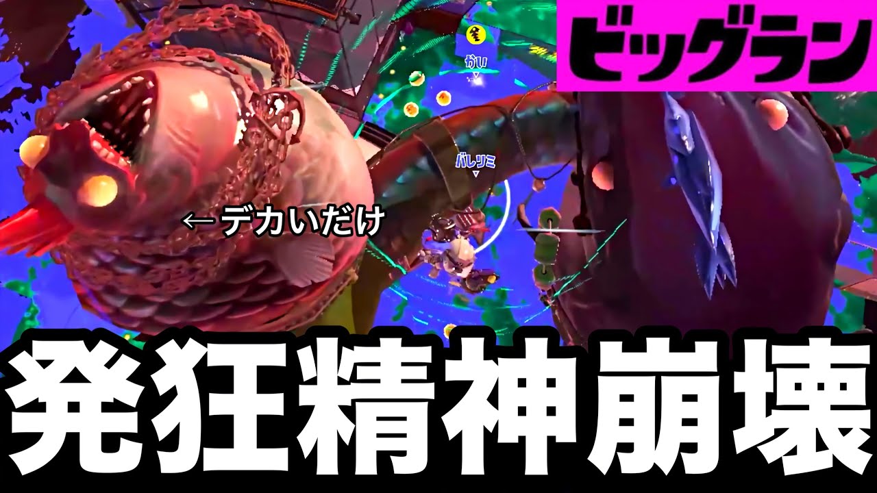 【絶望】オカシラ連合討伐が簡単と聞いたので倒しに行った結果、自分はまだ未熟者だと気づき自信喪失する山本【Splatoon3】