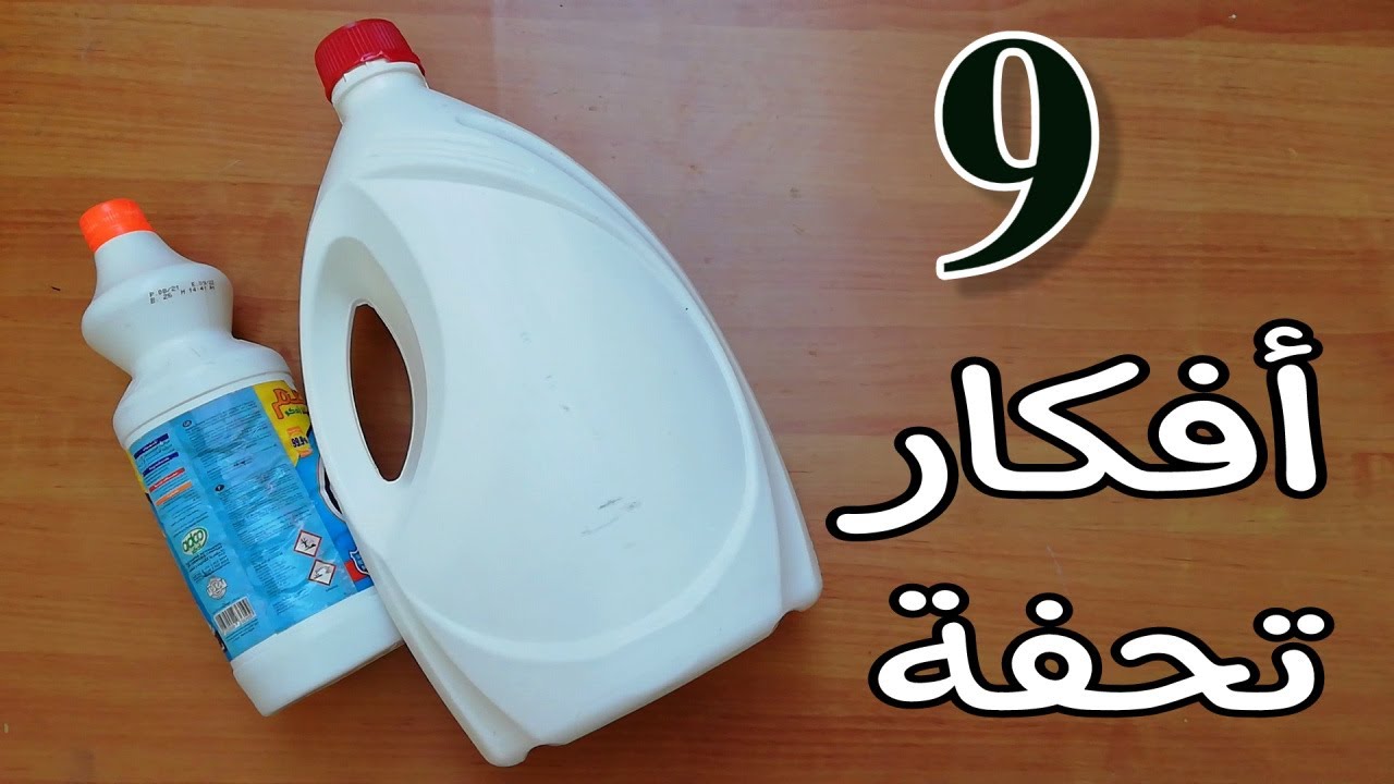 لن ترميها بعد الآن❗٩ أفكار وحيل تحفة من جراكن الصابون وقزايز الكلور والشامبو/هتفيدك جداً