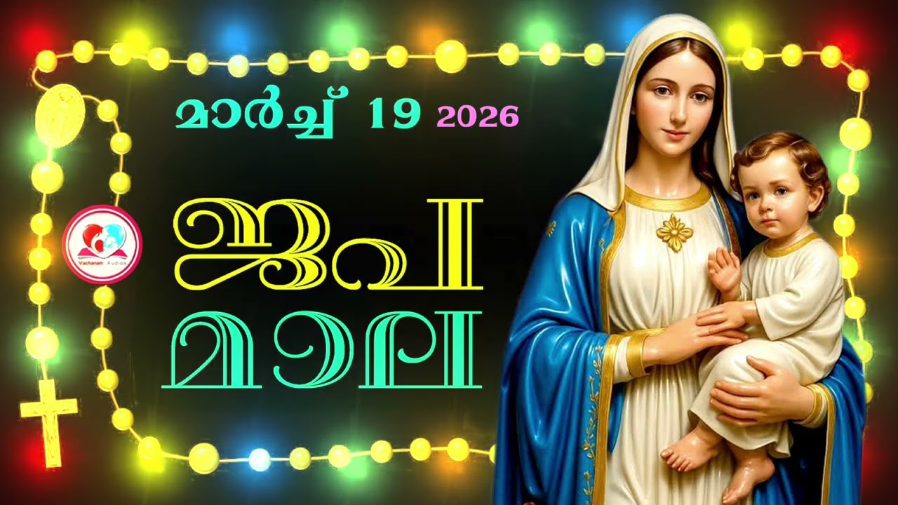 കൊന്ത march 19th #ജപമാല  കേട്ട് ഇന്നത്തെ ദിവസം ആരംഭിക്കാം#അമ്മയോടൊപ്പം കുറച്ചു നേരം#rosary 19th 2026