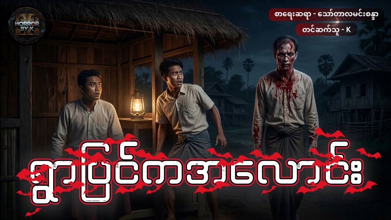 ရွာပြင်ကအလောင်း