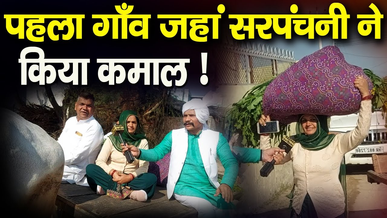 पहला गाँव जहां सरपंचनी ने किया कमाल !